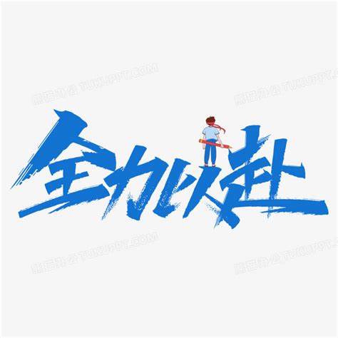 全力以赴表决心的诗句（共计90段）