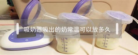 使用吸奶器吸奶吃不完的还能存放多久,如何保存