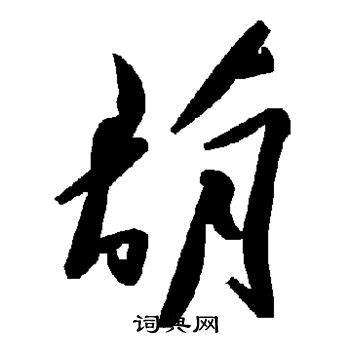 为什么葫芦二字都是草字旁