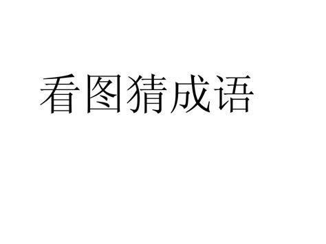 500个四字成语带解释