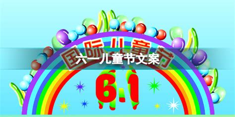 儿童节文案朋友圈祝福