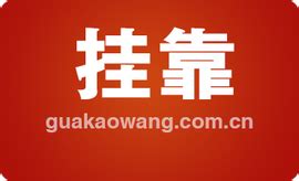 挂靠公司是什么?