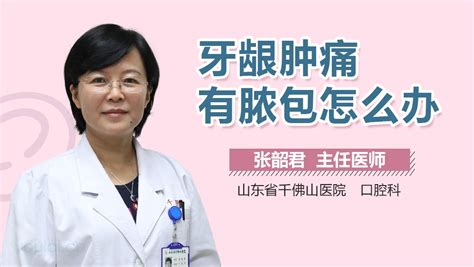 牙根发炎怎么办?