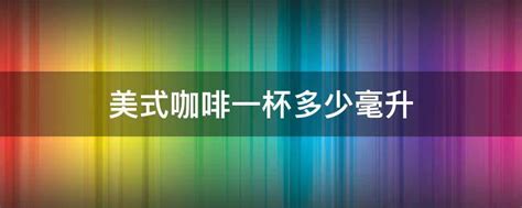 60ml是多少