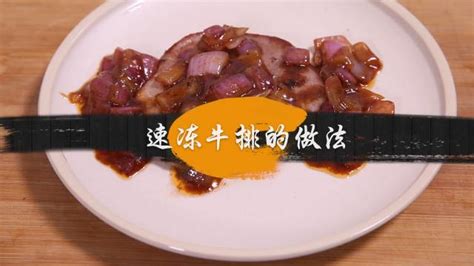 飲食常識:如何腌制牛排?