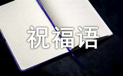 学生生日祝福语四字成语【http://www.yuer9.com】