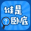 谁是卧底 for iphone