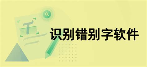 鉴别易错字app