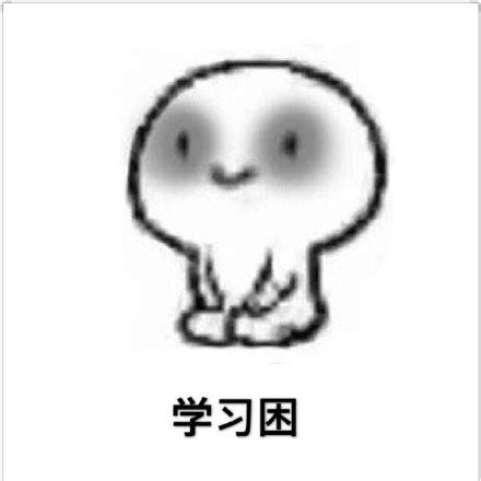 困的图片 想睡觉 搞笑图片（精选117句）