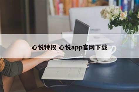 心悦app电脑模拟器怎么特别窄