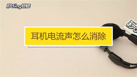 耳麥有電流聲怎么幫辦