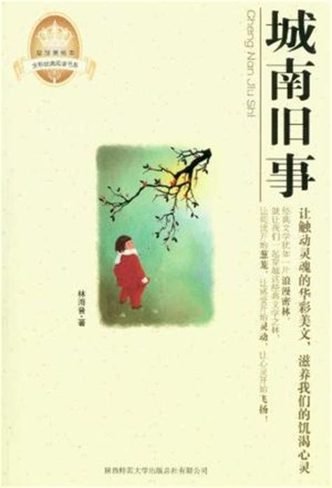城南旧事读后感600字_读城南旧事有感600字（共10则）