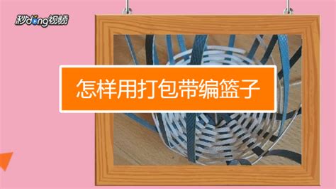 打包帶編籃子怎么編