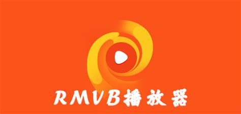 RMVB用什么播放器能放?