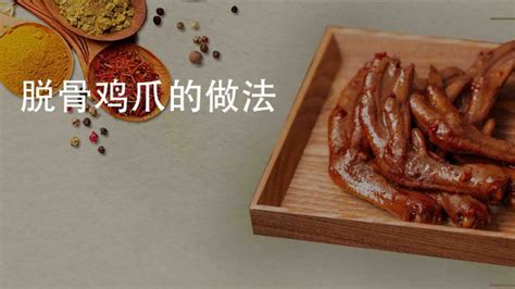 請問在家做無骨雞爪,怎樣煮才能快速取出雞骨頭啊?