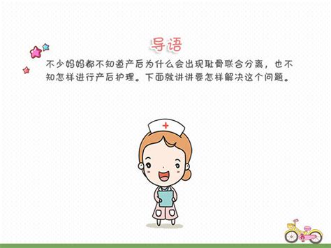 耻骨联合分离症的护理方法