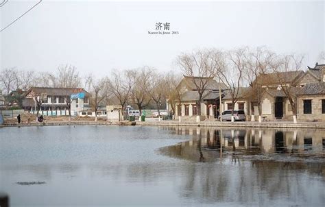有关济南曲水亭街和王府池子街的历史故事