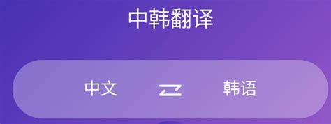 韩语翻译成中文的手机软件