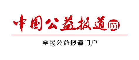 公益中国·慈善联盟是民政部门批准的吗