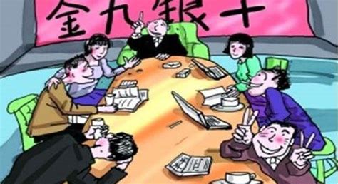 金九銀十 什么意思?