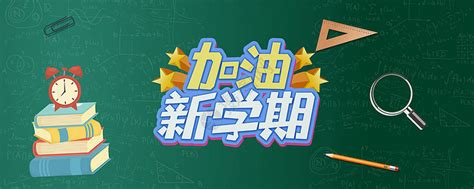 有关开学的说说图片大全
