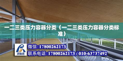 壓力容器一、二、三類是怎么分類的？