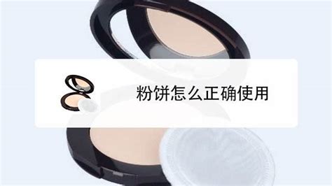 粉餅怎么用才正確 粉餅的正確使用方法