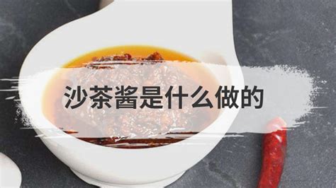 潮汕的沙茶酱是用什么做的