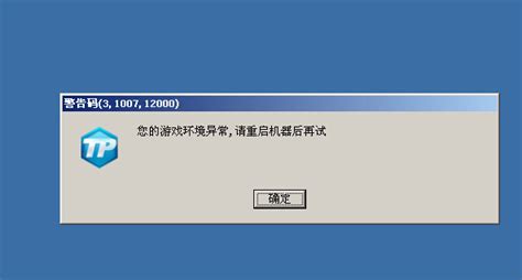 这2天一直在提示(您的游戏环境异常,请重启机器后再试)可以确认我电脑没有病毒,用QQ管家,QQ木马专杀都查过了没一点问题.这个怎么办?