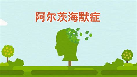 什么是阿尔茨海默病?