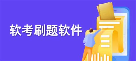 求介绍软考练习的APP