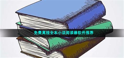 谁知道哪个软件可以把小说缓存到手机中,就像百度txt下载一样?