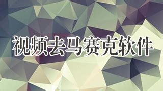 有去除马赛克的方法吗