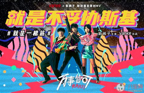 万科新裤子合作出单曲