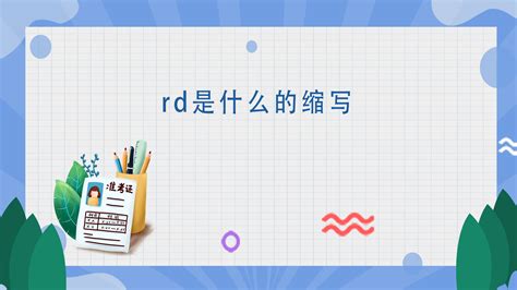 Win7美化中RD+RM各是什么意思?????