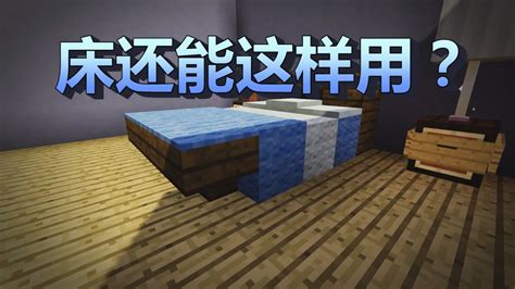 Minecraft(我的世界)里怎么造出床