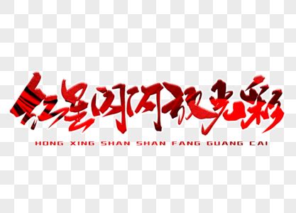 紅星閃閃