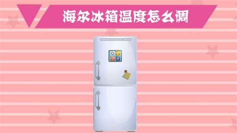 冷柜的溫度怎么調節