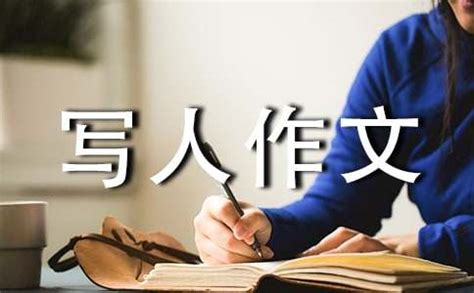 “精明”的我-写人作文550字(推荐5则)