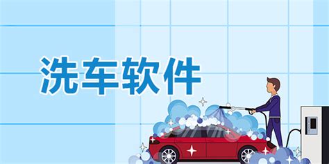 精典汽车的洗车app哪里可以下载啊?