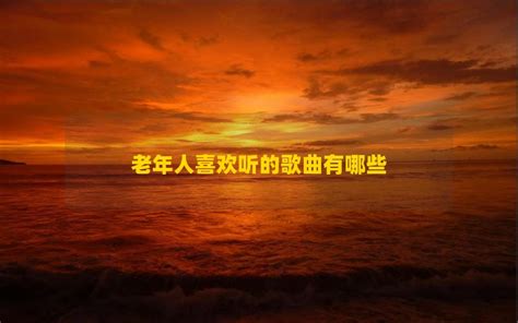 老年人喜欢的歌曲