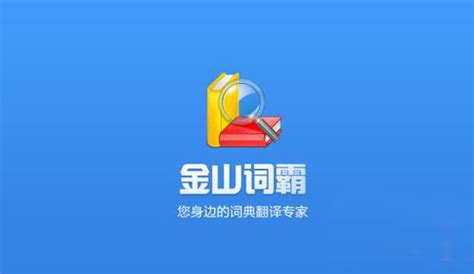 有道词典、海词词典、金山词典、必应词典、QQ词典,哪个比较好用?